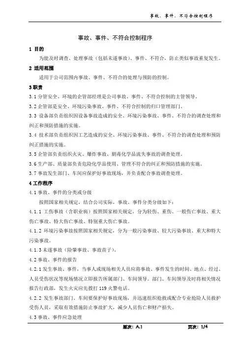 事故、事件、不符合控制程序