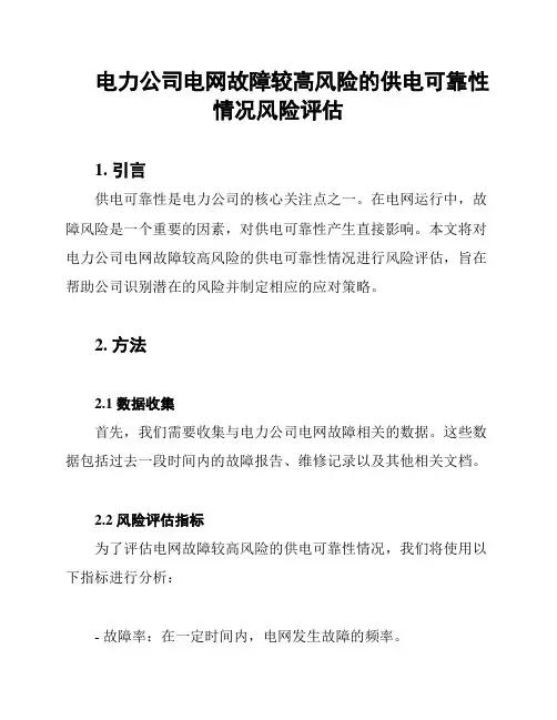 电力公司电网故障较高风险的供电可靠性情况风险评估