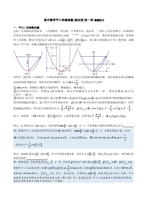 高中数学平口单峰函数绝对值的一些解题技巧