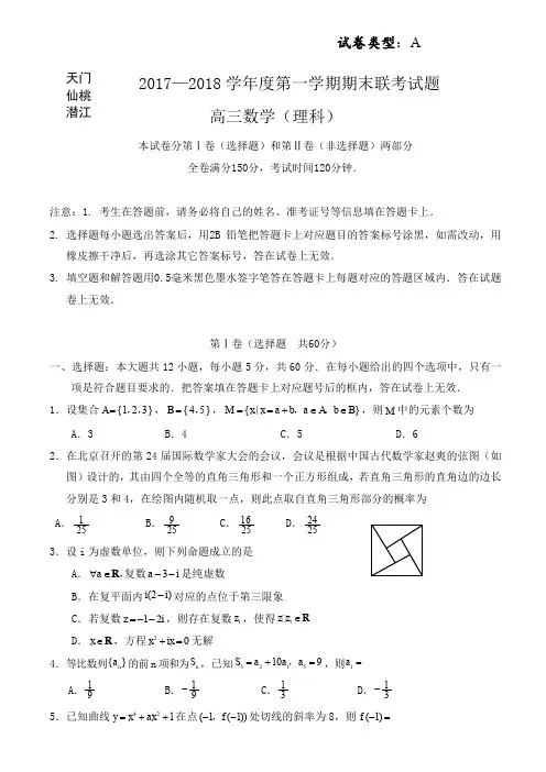 2018届高三上学期期末联考数学(理)试题有答案-精品