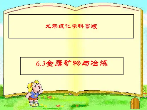 科粤版九年级化学下册：6.3金属矿物与冶炼课件(共18张PPT)