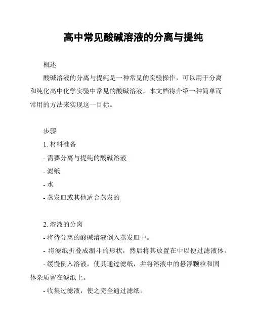 高中常见酸碱溶液的分离与提纯
