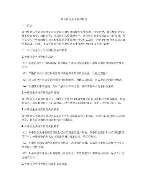外币资金头寸管理制度
