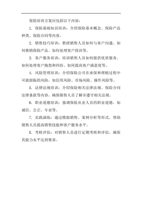 保险培训方案