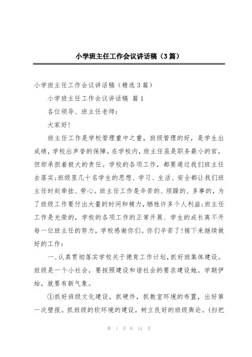 小学班主任工作会议讲话稿(3篇)