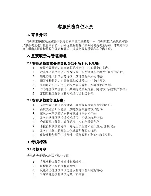 客服质检岗位职责