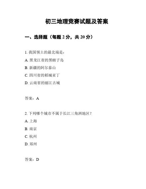 初三地理竞赛试题及答案