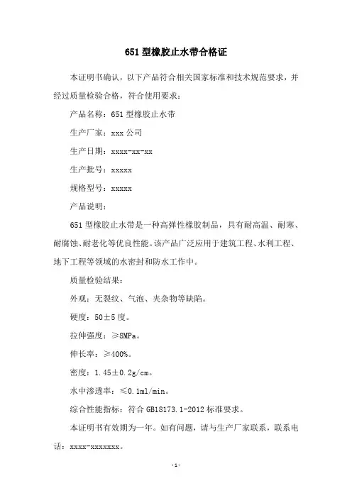 651型橡胶止水带合格证