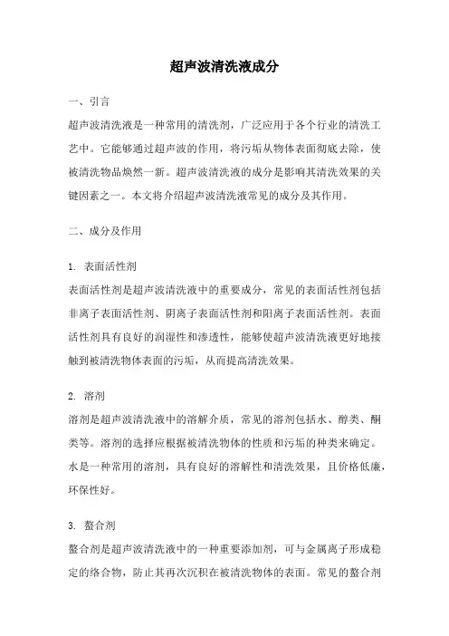 超声波清洗液成分