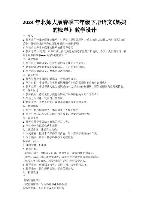 2024年北师大版春季三年级下册语文《妈妈的账单》教学设计