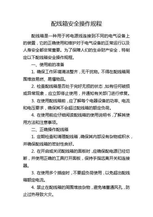 配线箱安全操作规程