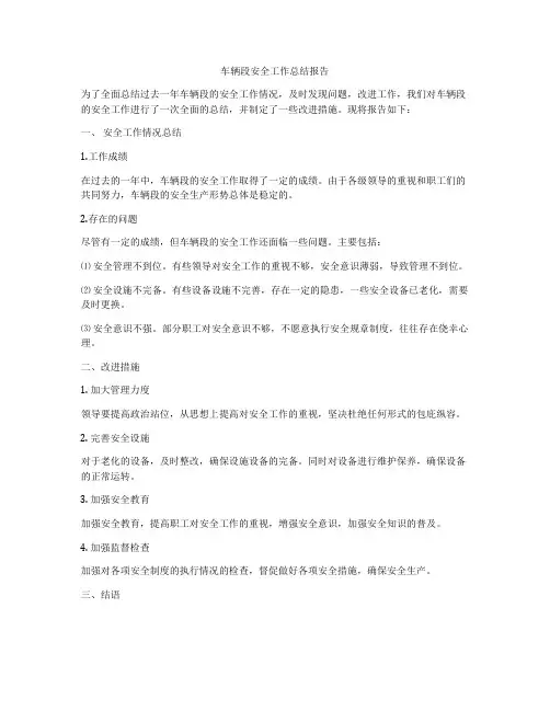 车辆段安全工作总结报告