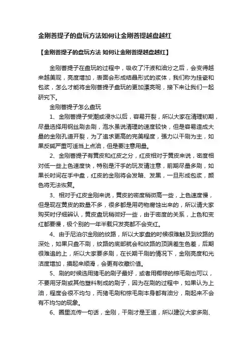 金刚菩提子的盘玩方法如何让金刚菩提越盘越红