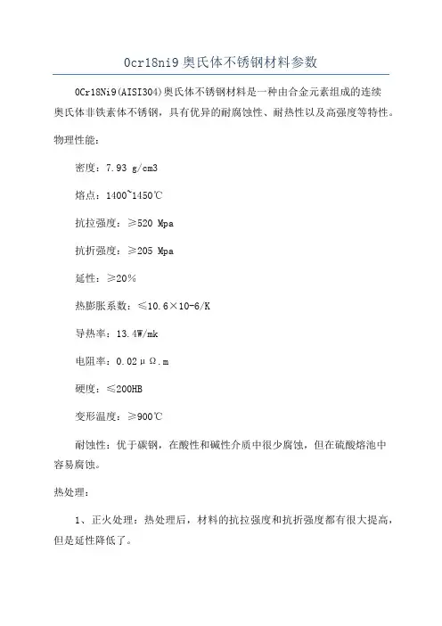 0cr18ni9奥氏体不锈钢材料参数