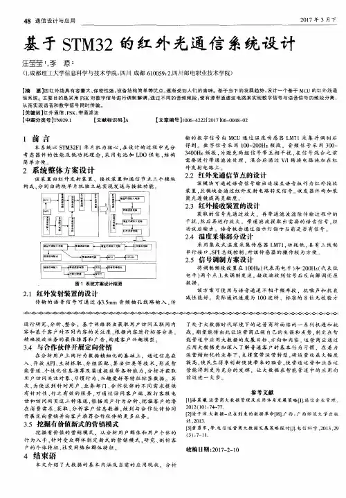 基于STM32的红外光通信系统设计