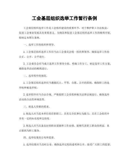 工会基层组织选举工作暂行条例