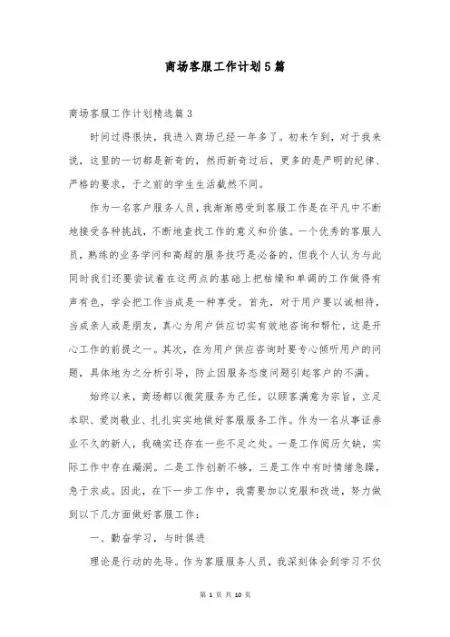 商场客服工作计划5篇