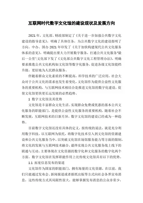 互联网时代数字文化馆的建设现状及发展方向