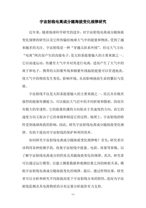 宇宙射线电离成分随海拔变化规律研究