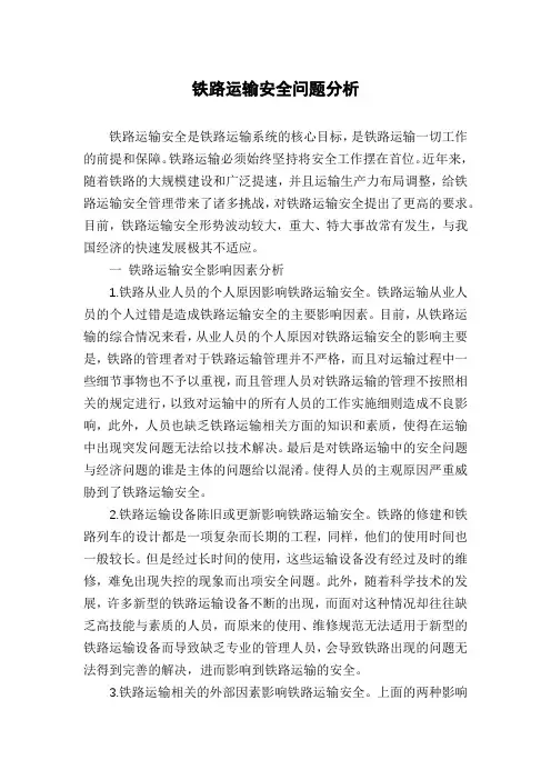 铁路运输安全问题分析
