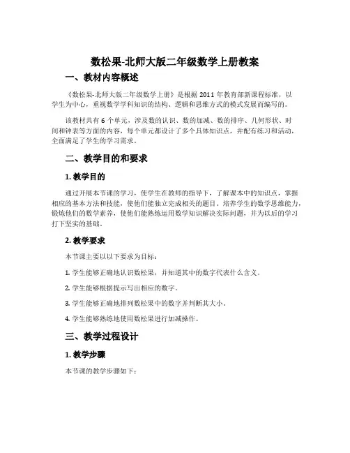 数松果-北师大版二年级数学上册教案