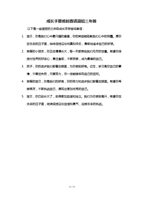 成长手册爸妈寄语简短三年级