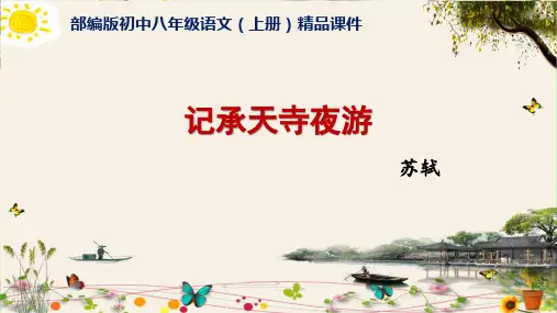 《记承天寺夜游》部编版初中八年级语文(上册)精品课件