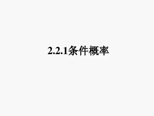 高中数学教案-条件概率