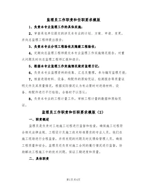 监理员工作职责和任职要求模版(3篇)