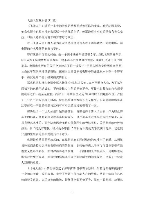 最新飞驰人生观后感(11篇)