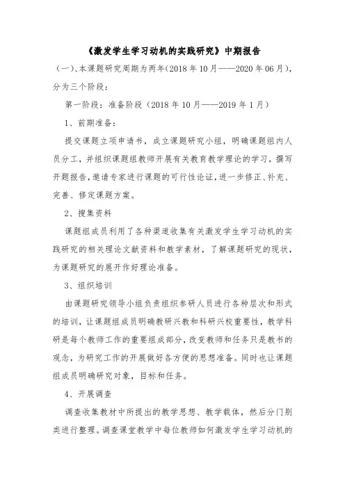 《激发学生学习动机的实践研究》中期报告