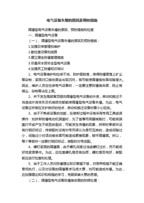 电气设备失爆的原因及预防措施