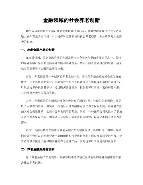 金融领域的社会养老创新