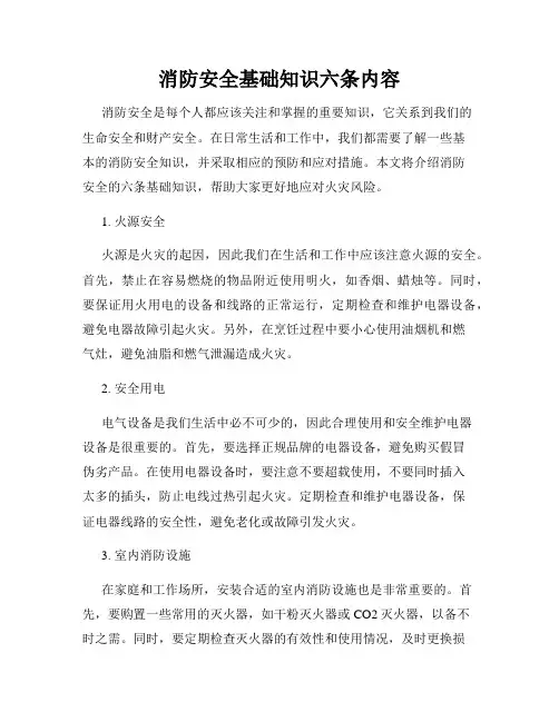 消防安全基础知识六条内容