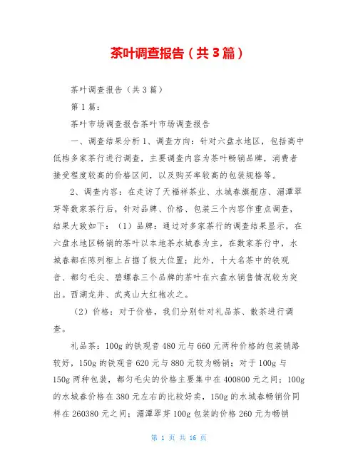 茶叶调查报告(共3篇)