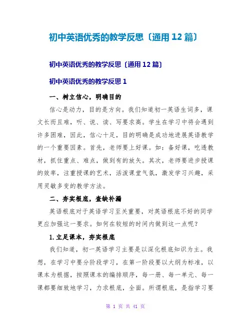 初中英语优秀的教学反思(通用12篇)
