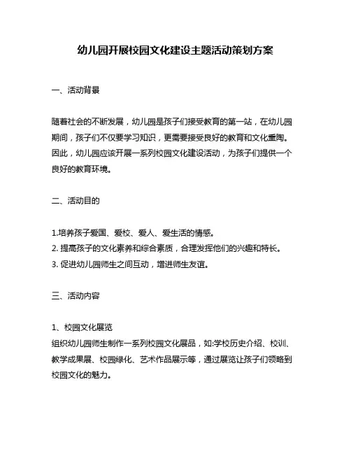 幼儿园开展校园文化建设主题活动策划方案