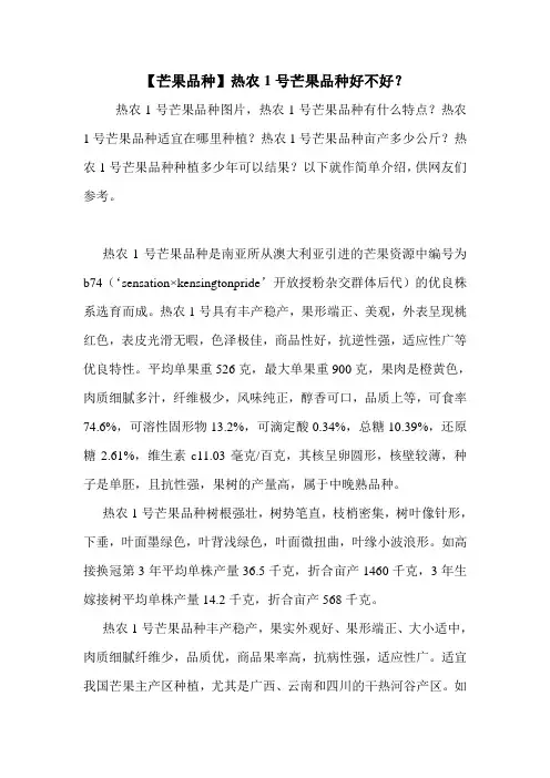 【芒果品种】热农1号芒果品种好不好？