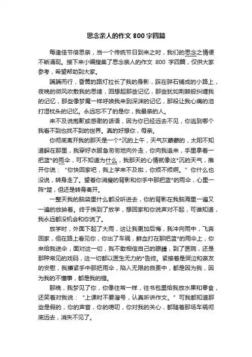 思念亲人的作文800字四篇