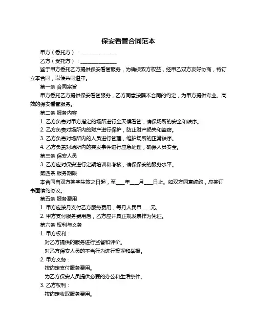 保安看管合同范本