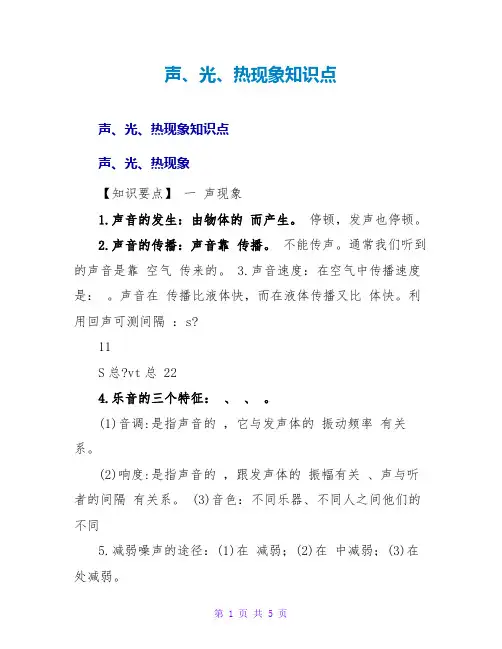 声、光、热现象知识点
