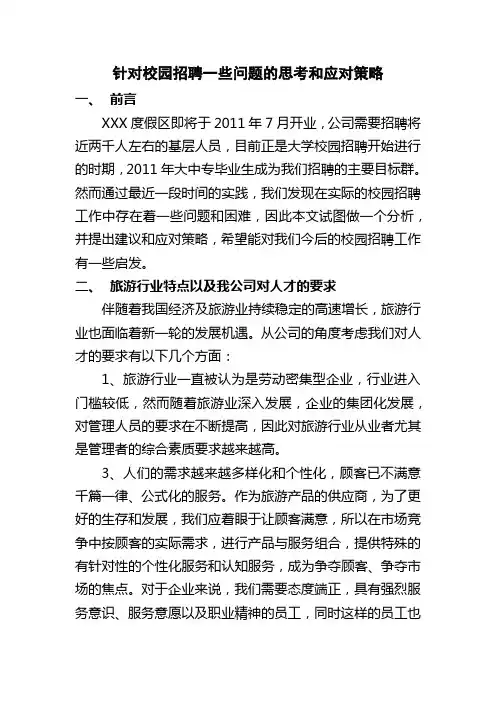 针对校园招聘一些问题的思考和应对策略