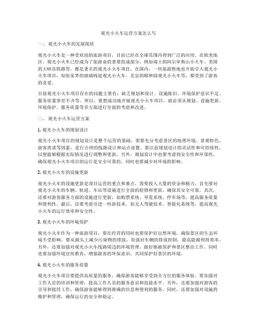 观光小火车运营方案怎么写