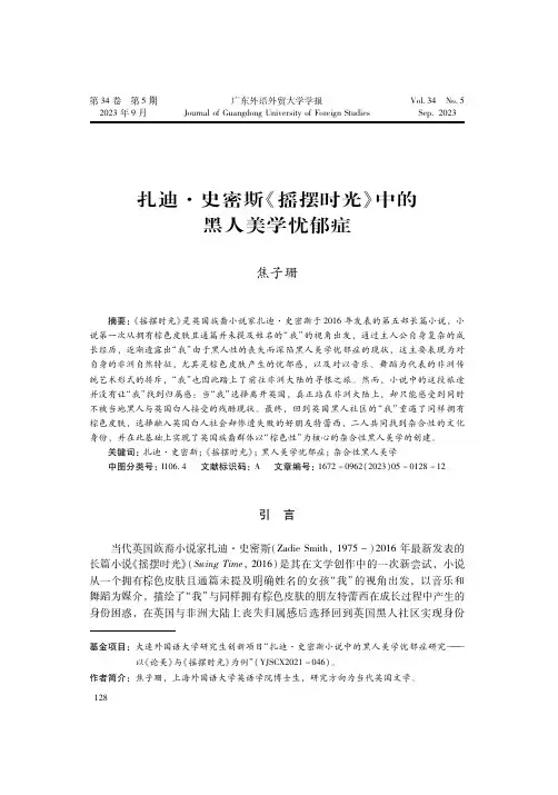 扎迪·史密斯《摇摆时光》中的黑人美学忧郁症研究
