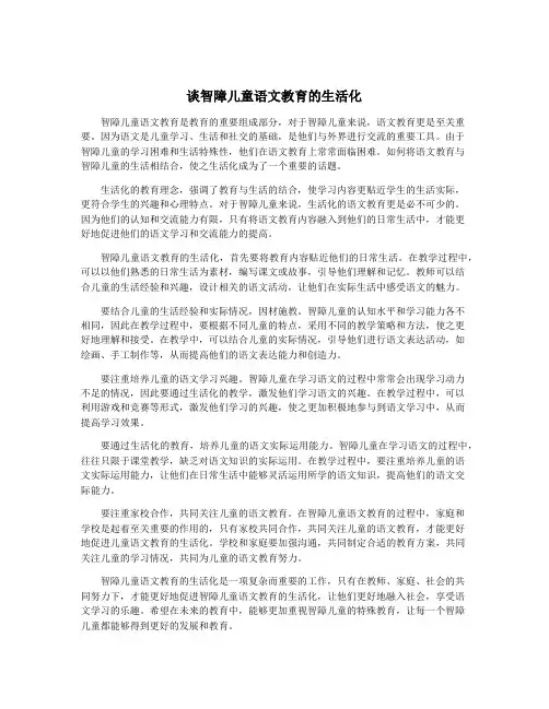 谈智障儿童语文教育的生活化