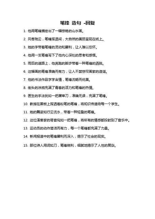 笔锋 造句 -回复