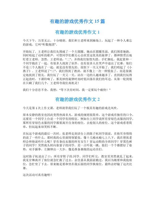 有趣的游戏优秀作文15篇