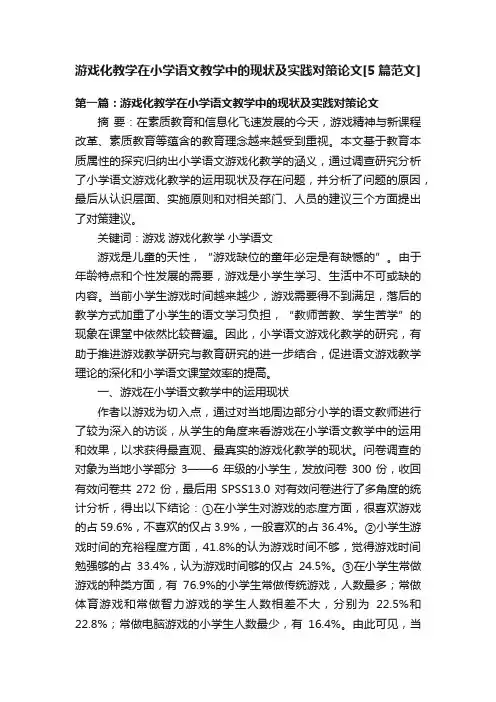 游戏化教学在小学语文教学中的现状及实践对策论文[5篇范文]
