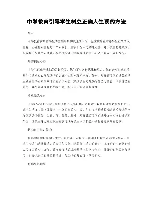 中学教育引导学生树立正确人生观的方法