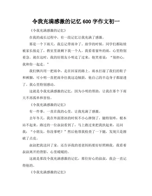 令我充满感激的记忆600字作文初一